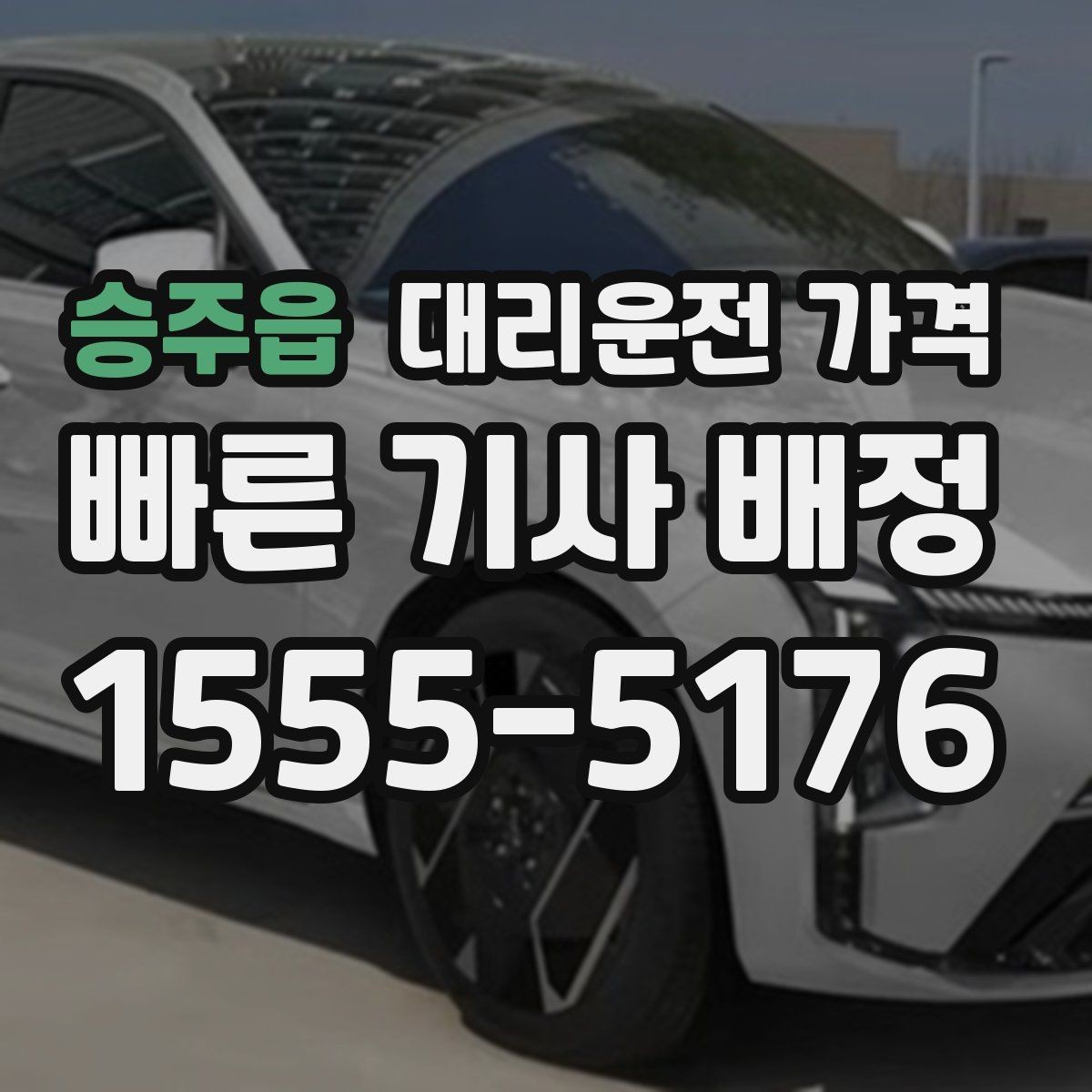 승주읍 대리운전 가격 가족이 안심하는 귀가 만들기