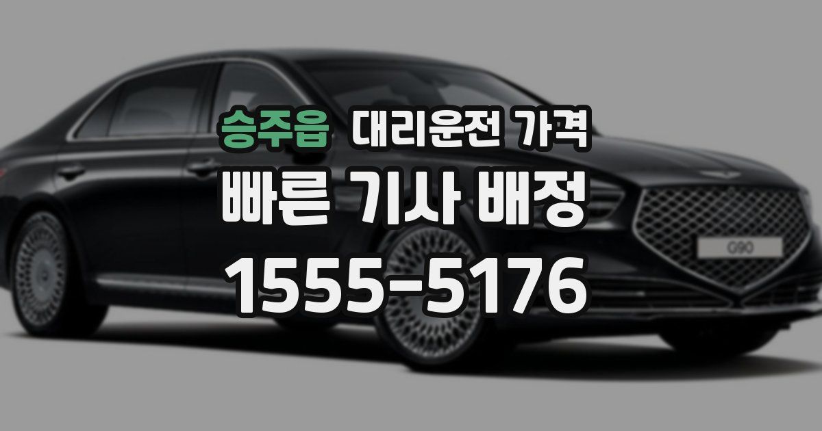 승주읍 대리운전 가격