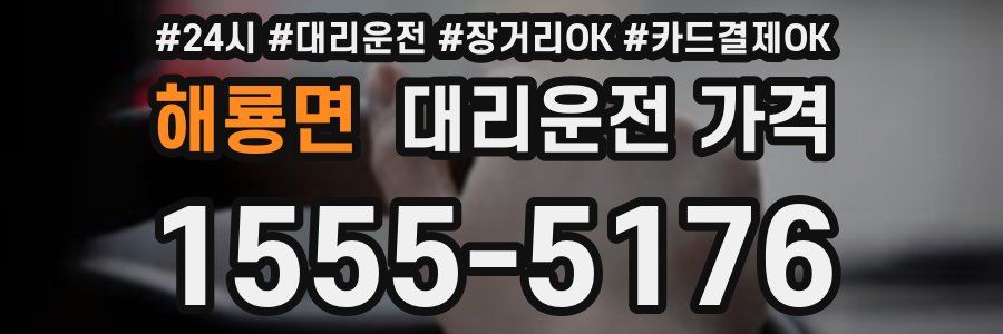 해룡면 대리운전 가격