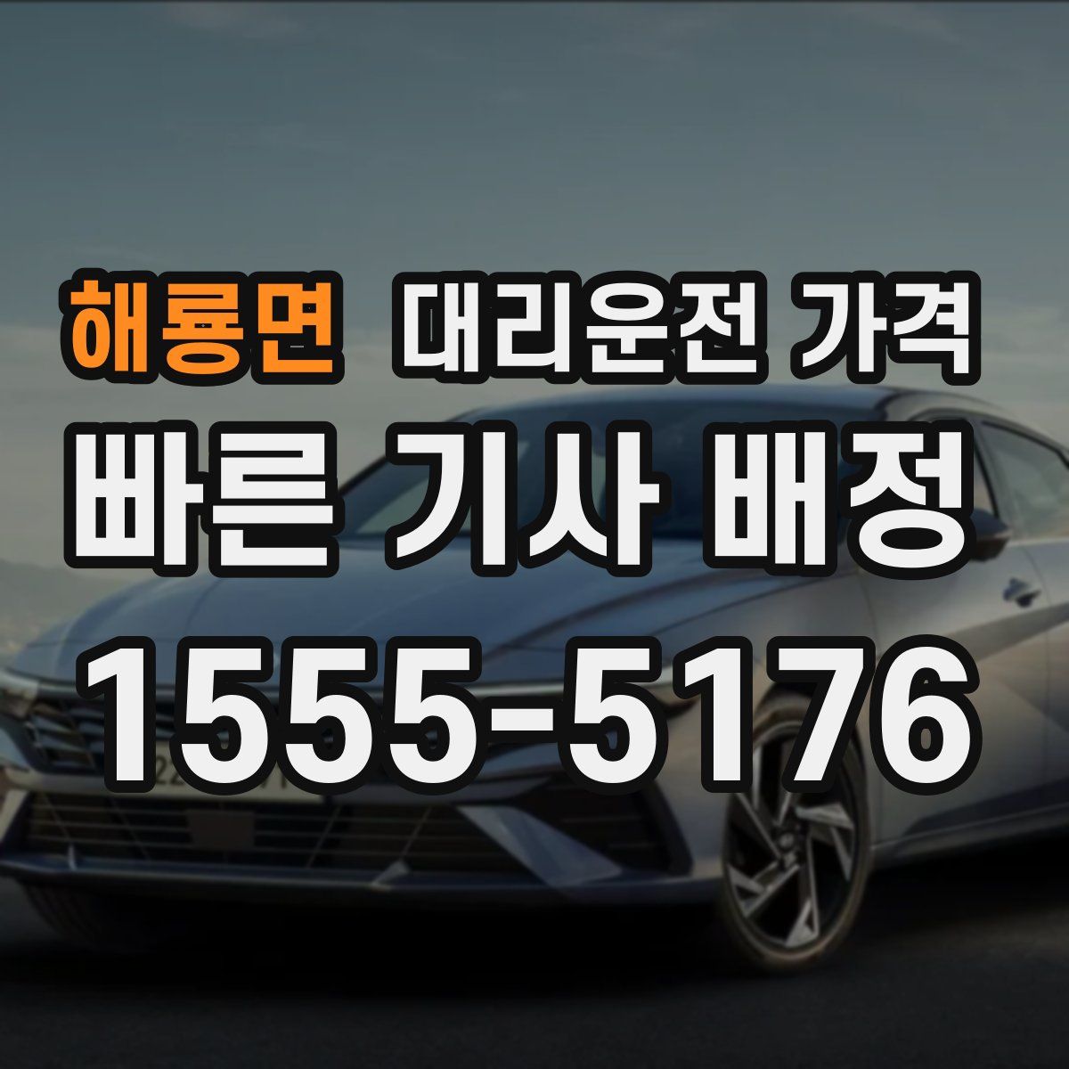 해룡면 대리운전