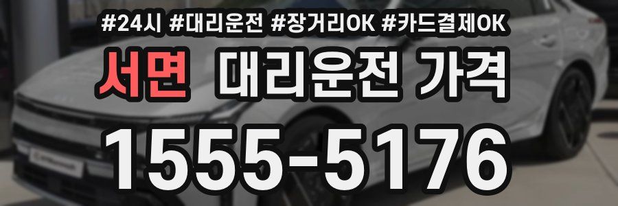 서면 대리운전 가격