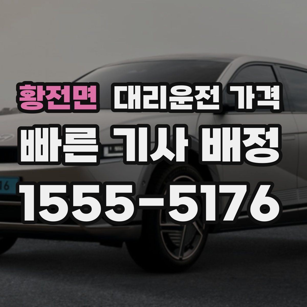 황전면 대리운전 가격 경유 추가 전 꼭 확인할 문장
