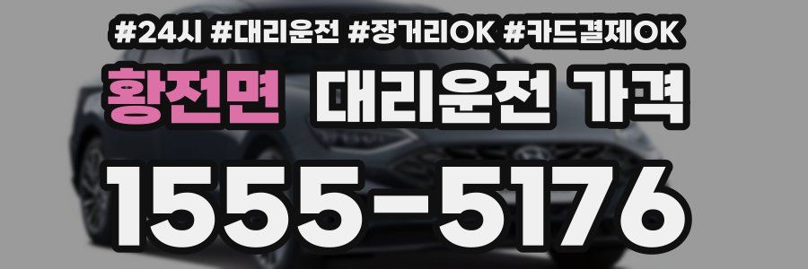 황전면 대리운전 가격