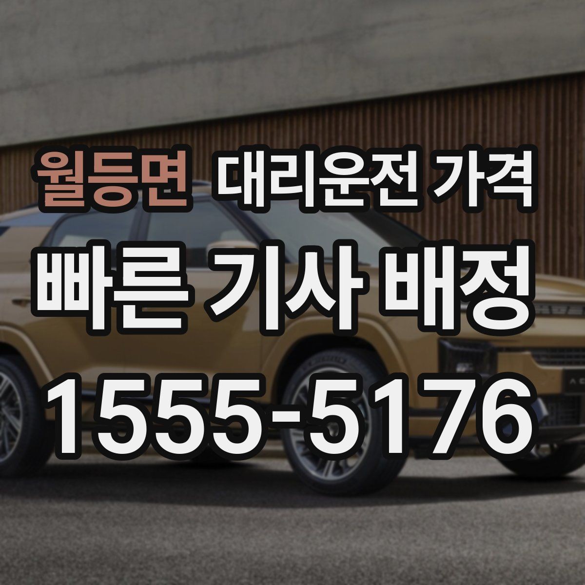 월등면 대리운전 가격 경유지 체류가 있을 때 질문해야 할 것