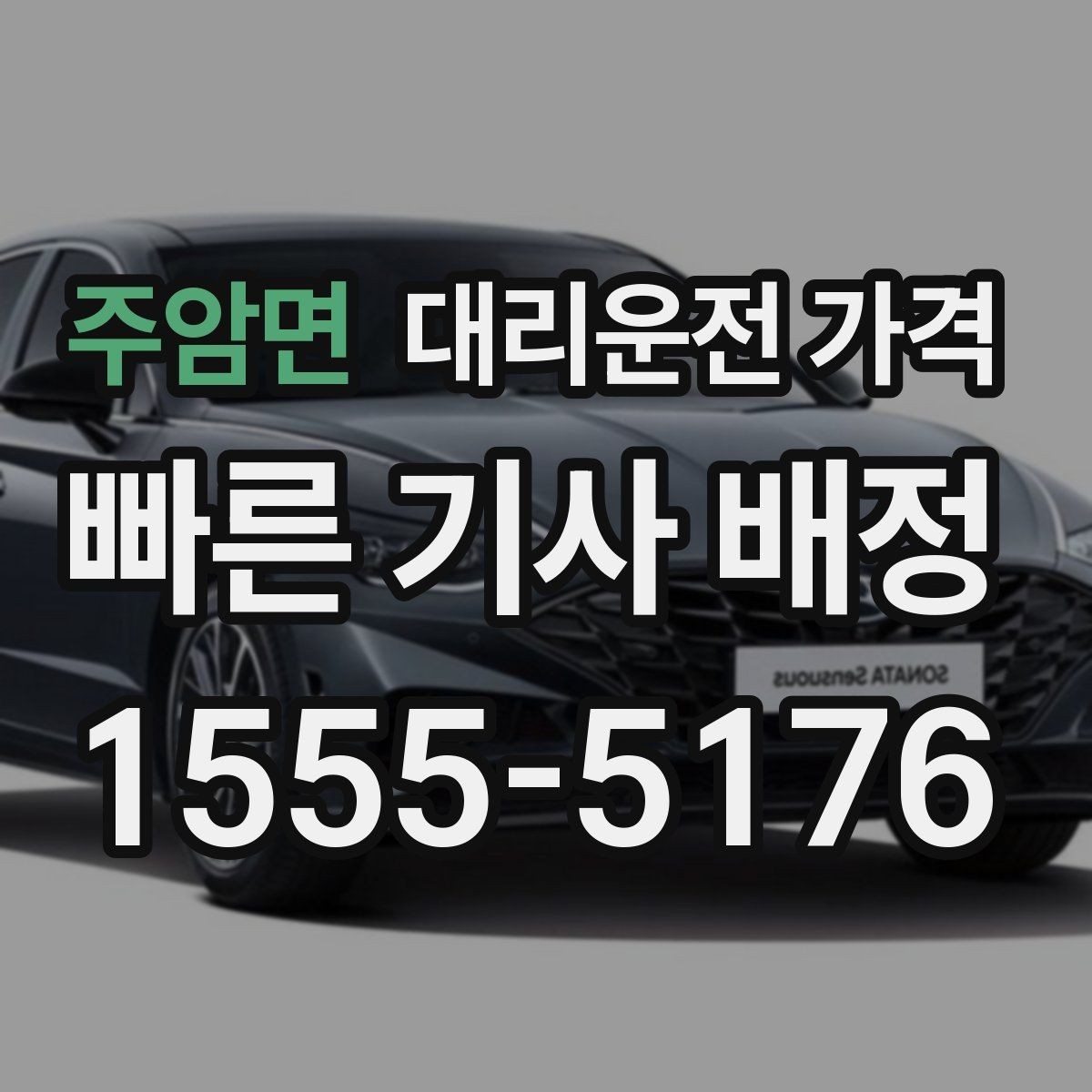 주암면 대리운전 가격 확인으로 장거리 귀가 계획 세우기