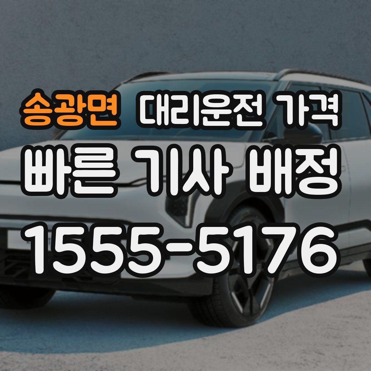 송광면 대리운전 가격 예상보다 낮게 나올 때도 있는 이유