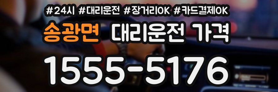 송광면 대리운전 가격