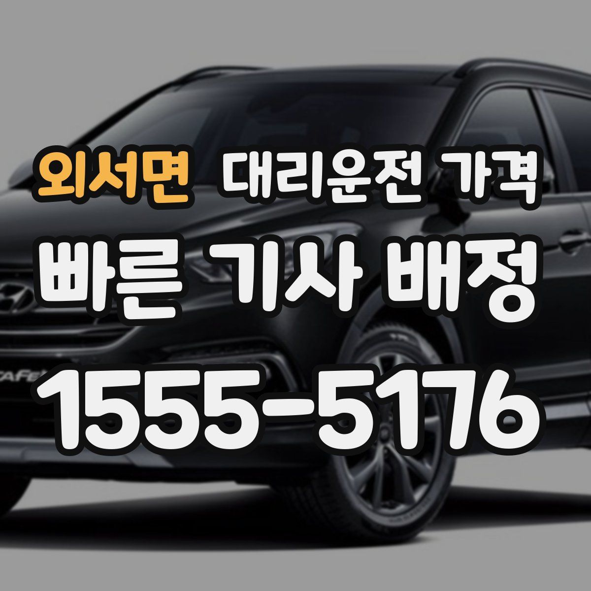 외서면 대리운전