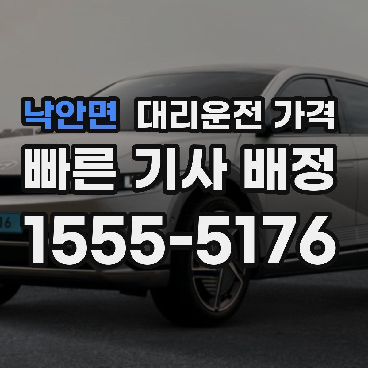 낙안면 대리운전