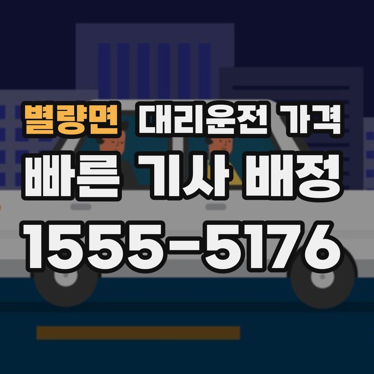 별량면 대리운전 가격 공항 새벽 스케줄에도 맞추는 방법