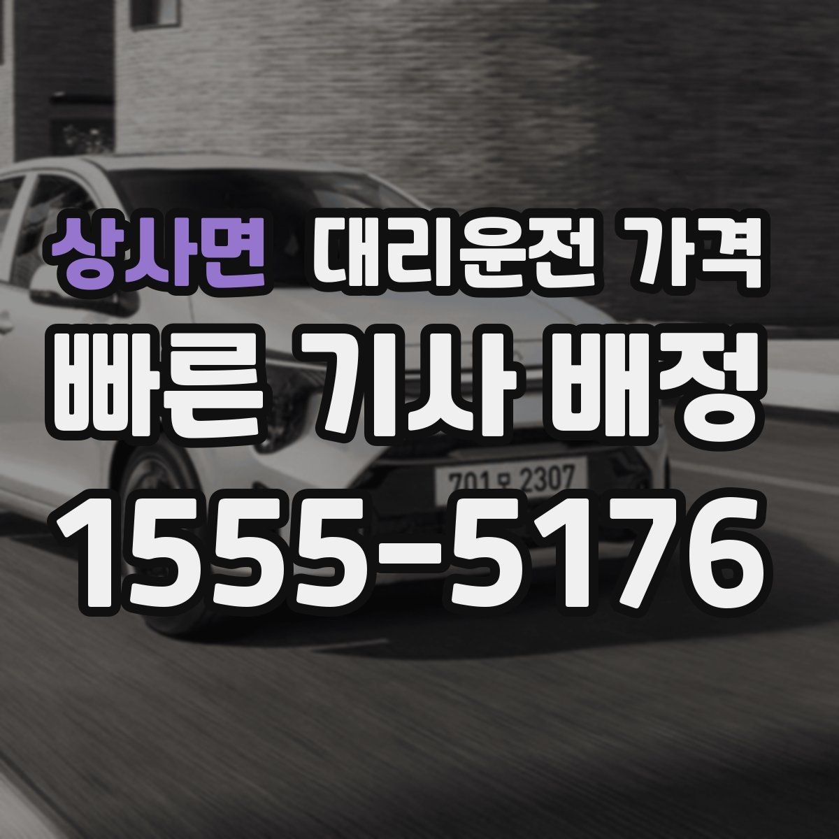 상사면 대리운전 가격 폭설 예보 날에 달라질 수 있는지