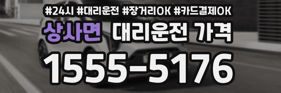 상사면 대리운전 가격