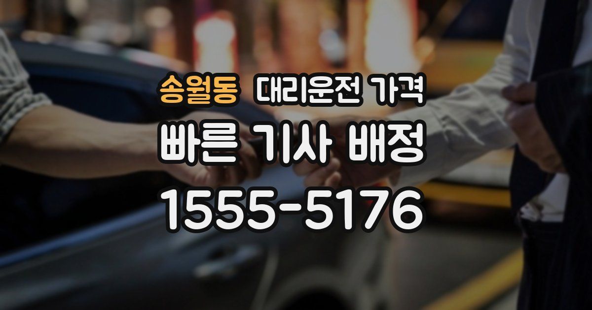 송월동 대리운전 가격