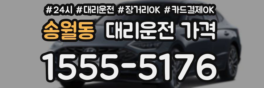 송월동 대리운전 가격