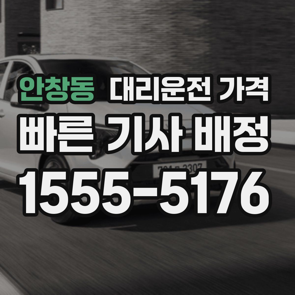 안창동 대리운전