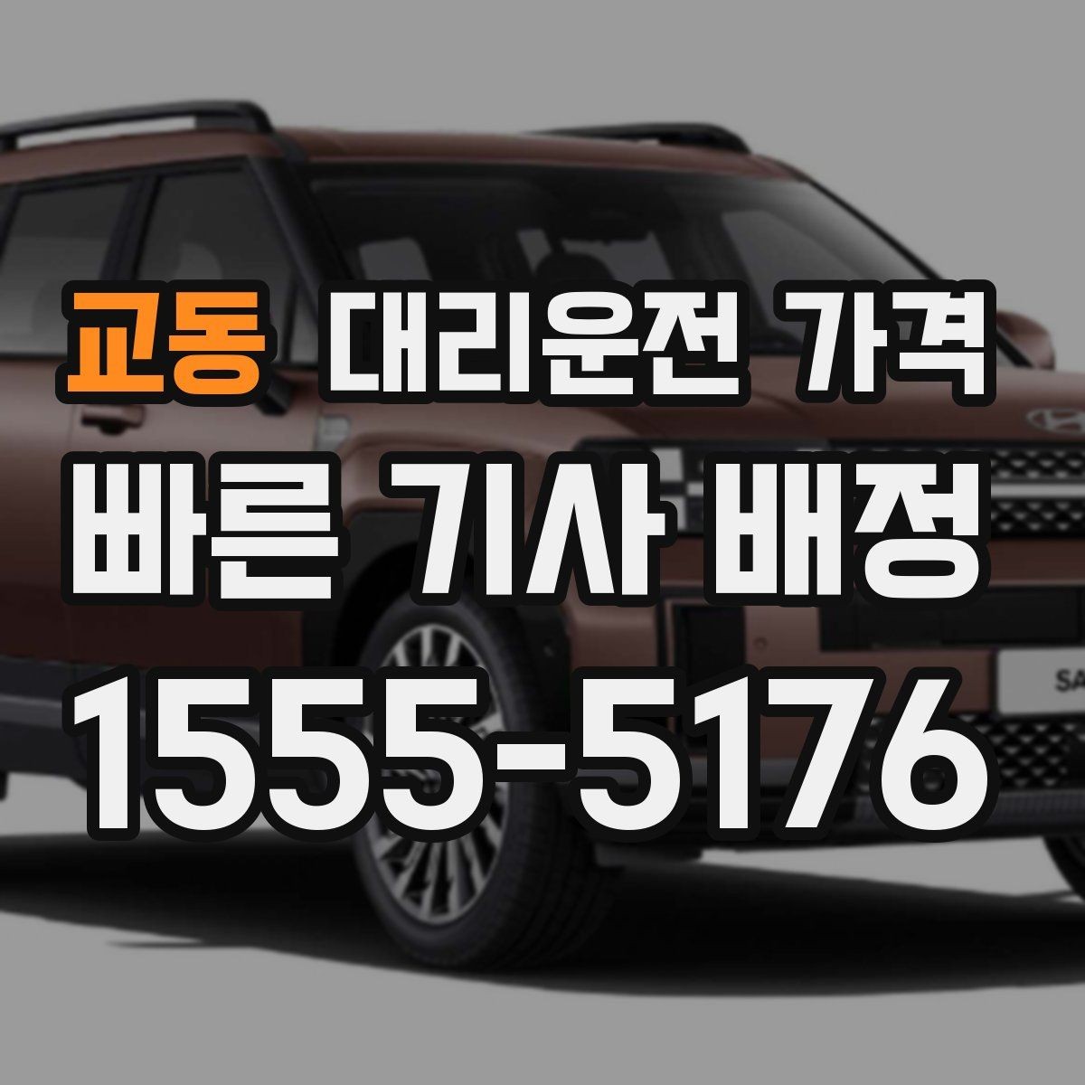 교동 대리운전 가격 장기 주차장 이동 시 체크할 점