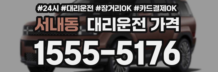 서내동 대리운전 가격