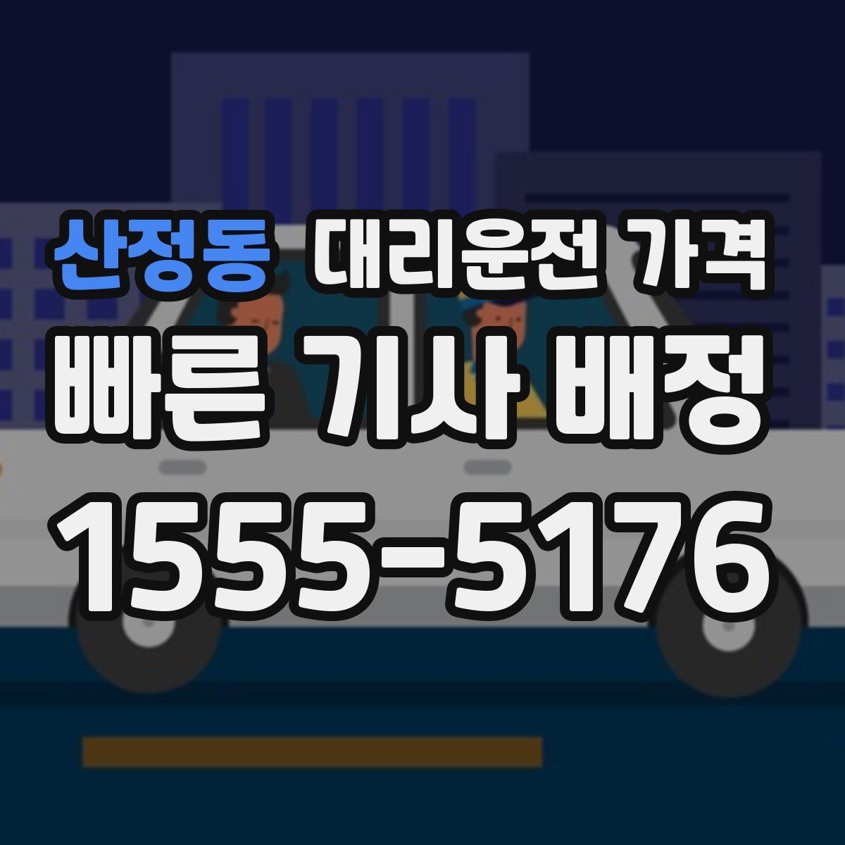 산정동 대리운전
