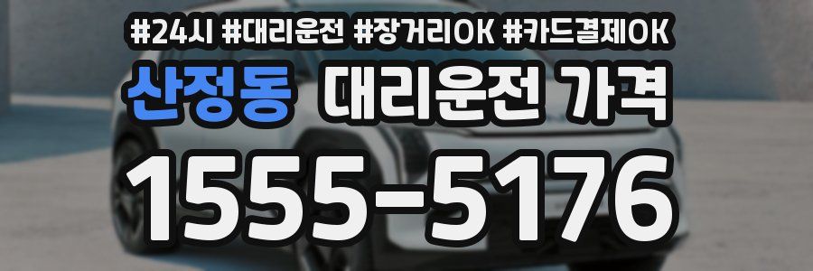 산정동 대리운전 가격