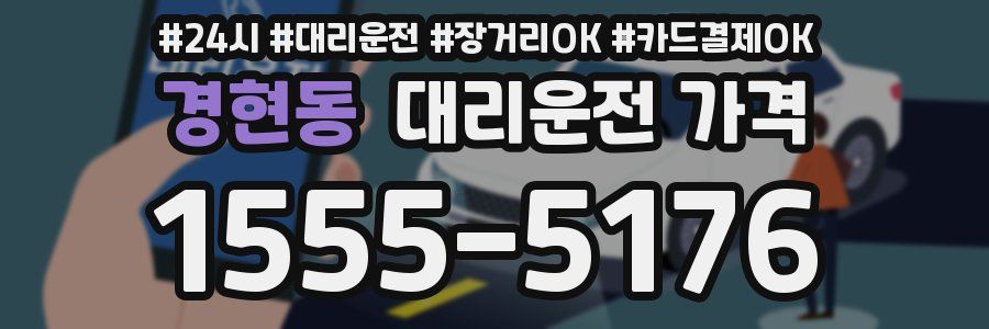 경현동 대리운전 가격