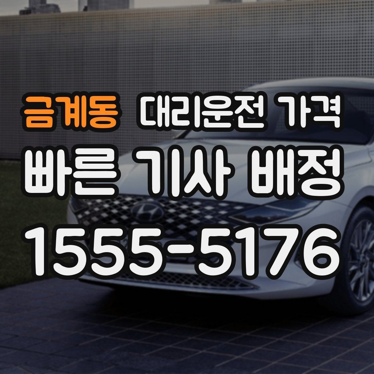 금계동 대리운전 가격 확인으로 우천 예보 날 준비하기