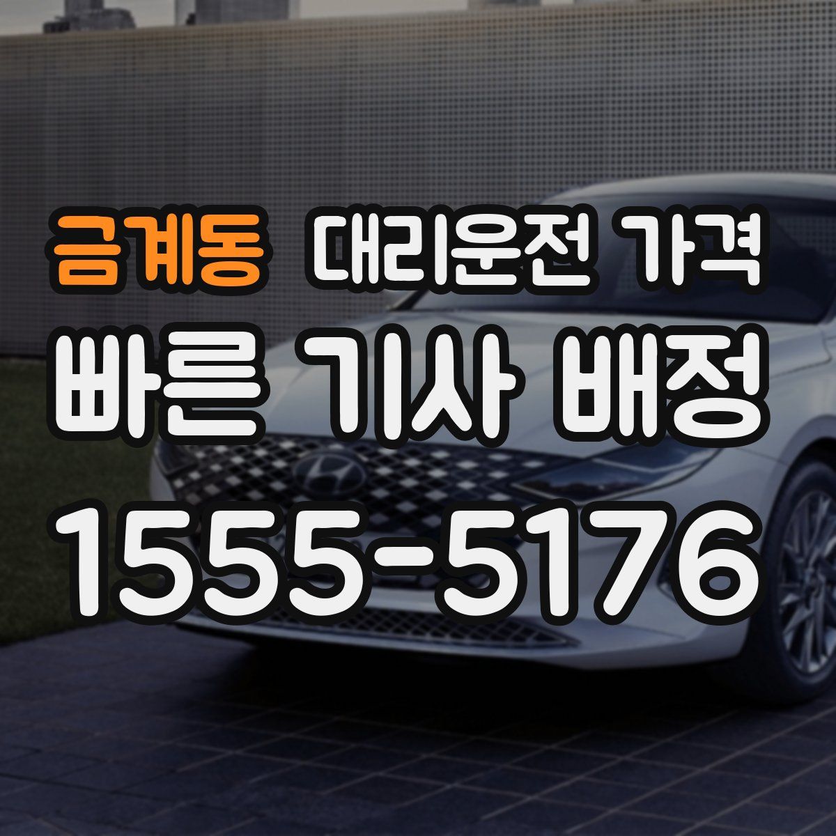 금계동 대리운전