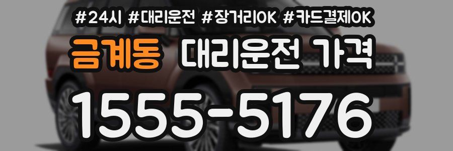 금계동 대리운전 가격