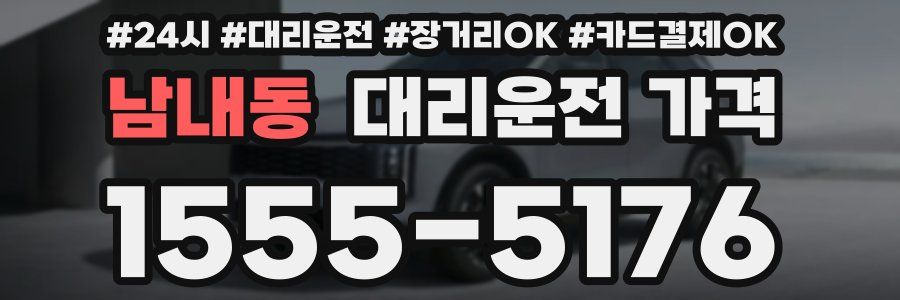 남내동 대리운전 가격