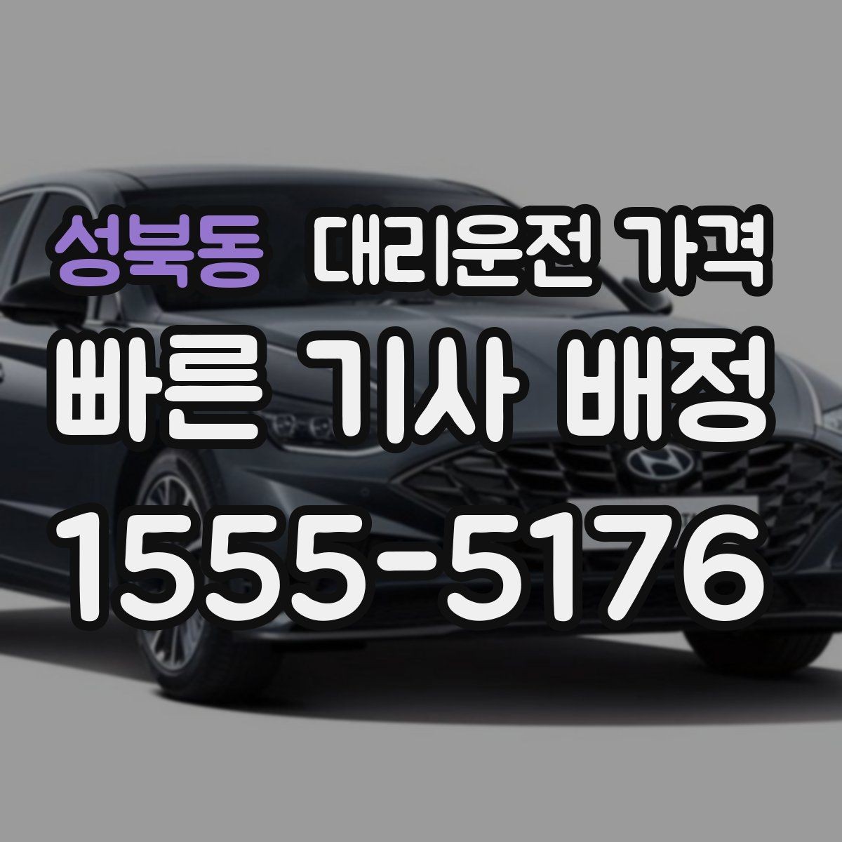 성북동 대리운전 가격 출발 전에 꼭 확인하면 좋은 3가지