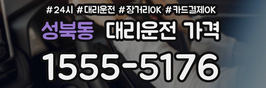 성북동 대리운전 가격