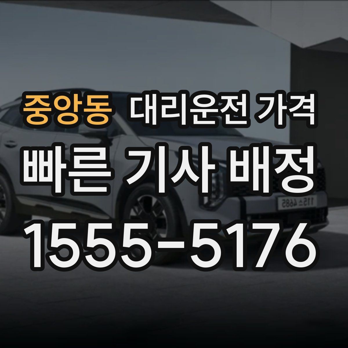 중앙동 대리운전 가격 기본 구간과 추가 구간로 보는 게 핵심
