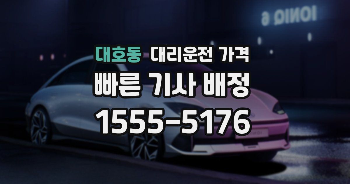 대호동 대리운전 가격