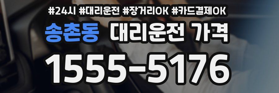 송촌동 대리운전 가격
