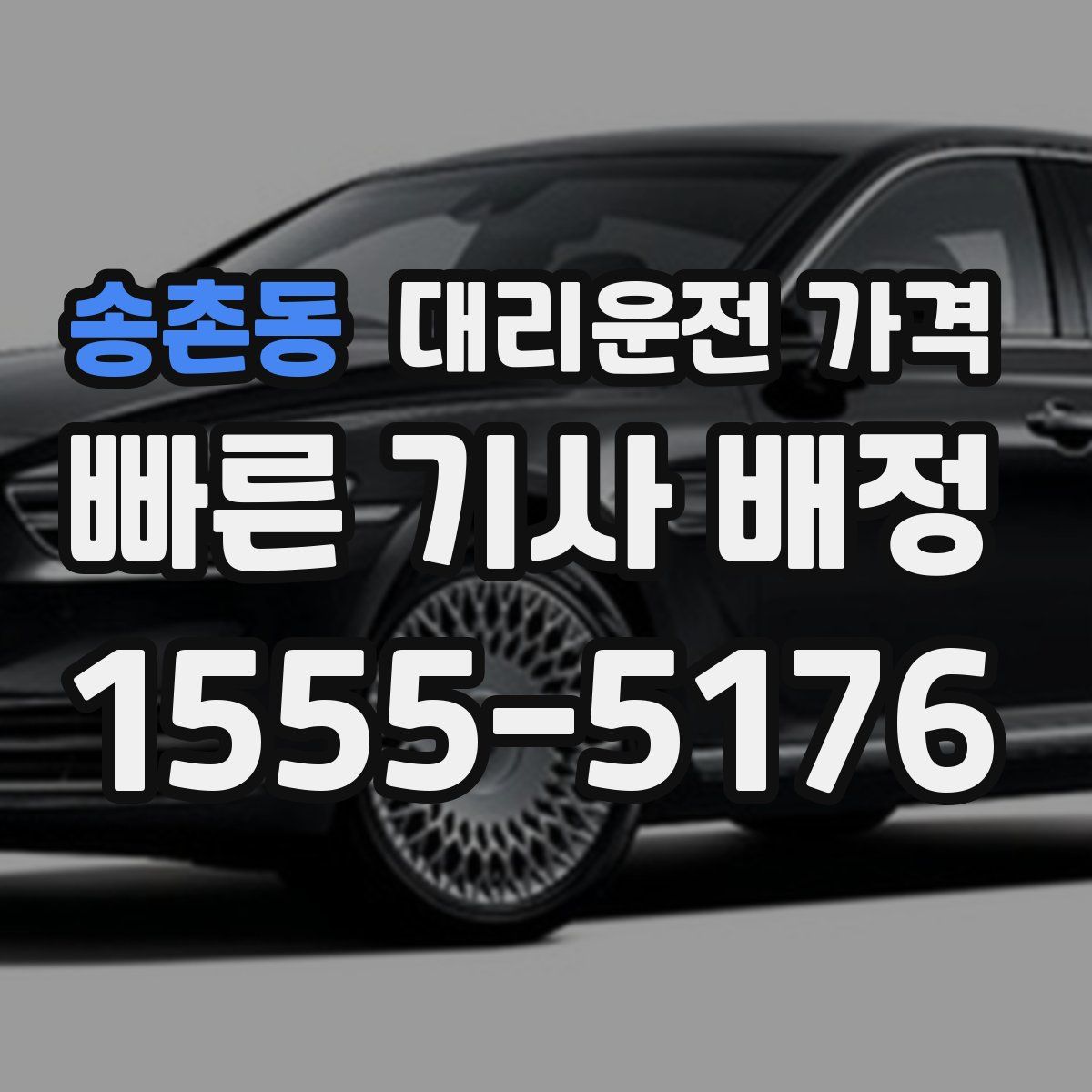 송촌동 대리운전