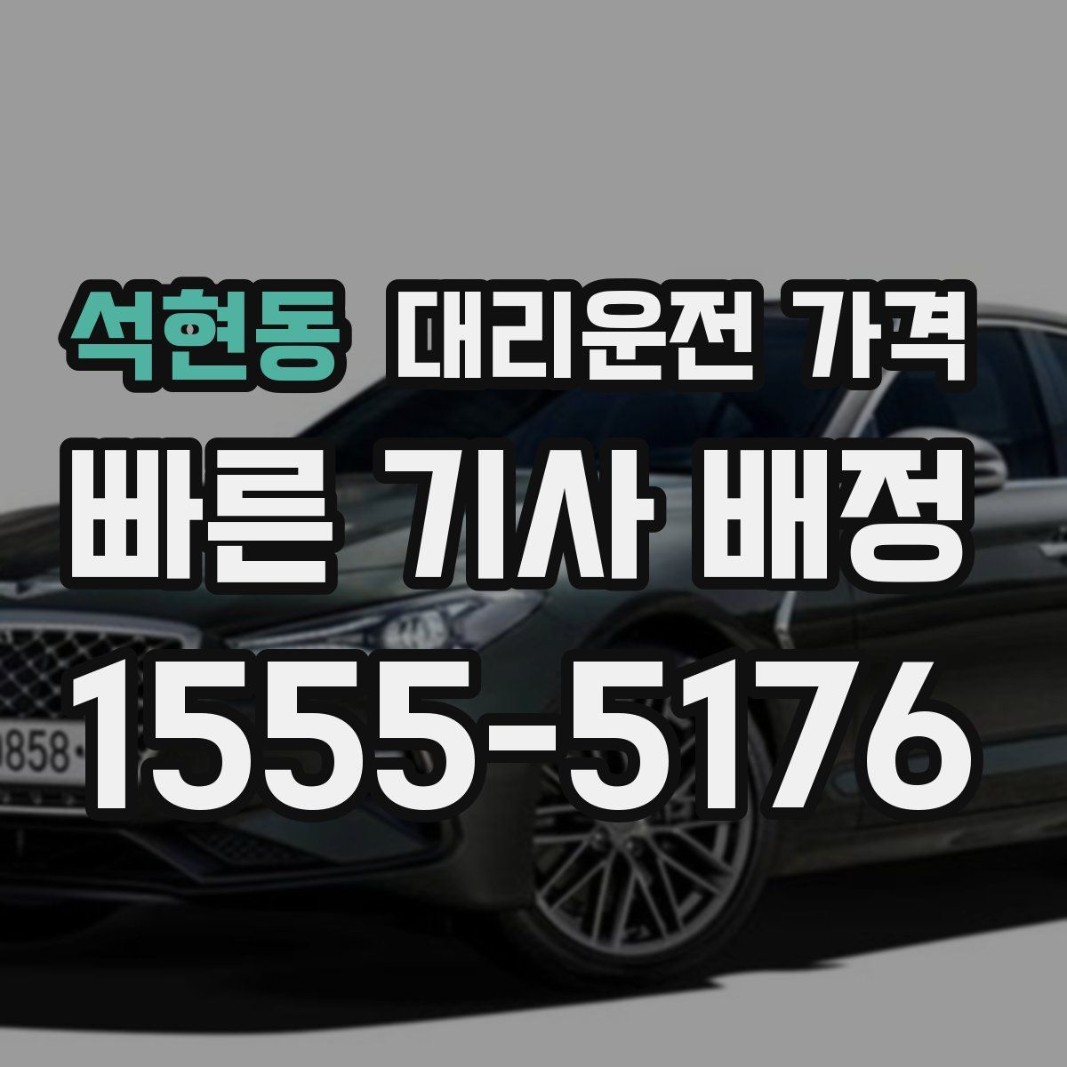 석현동 대리운전