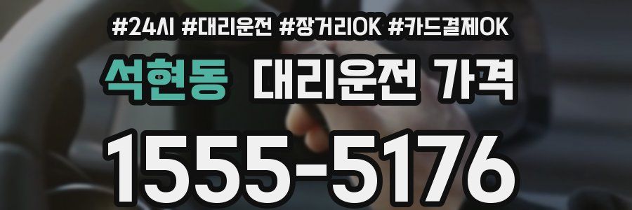 석현동 대리운전 가격