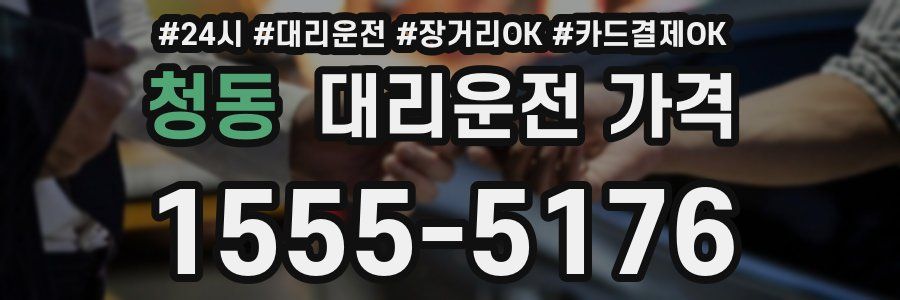 청동 대리운전 가격