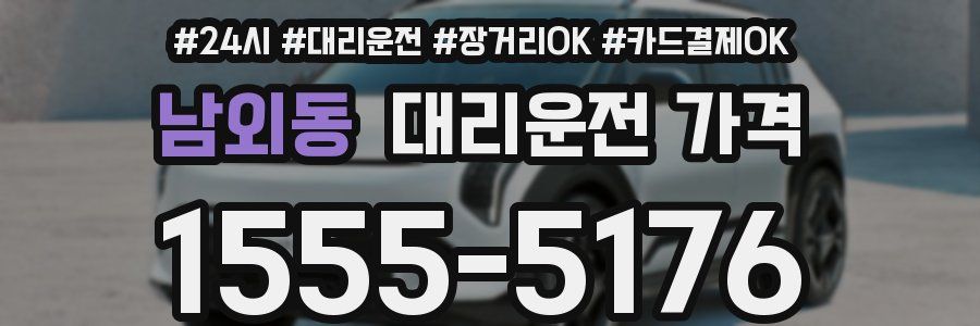 남외동 대리운전 가격