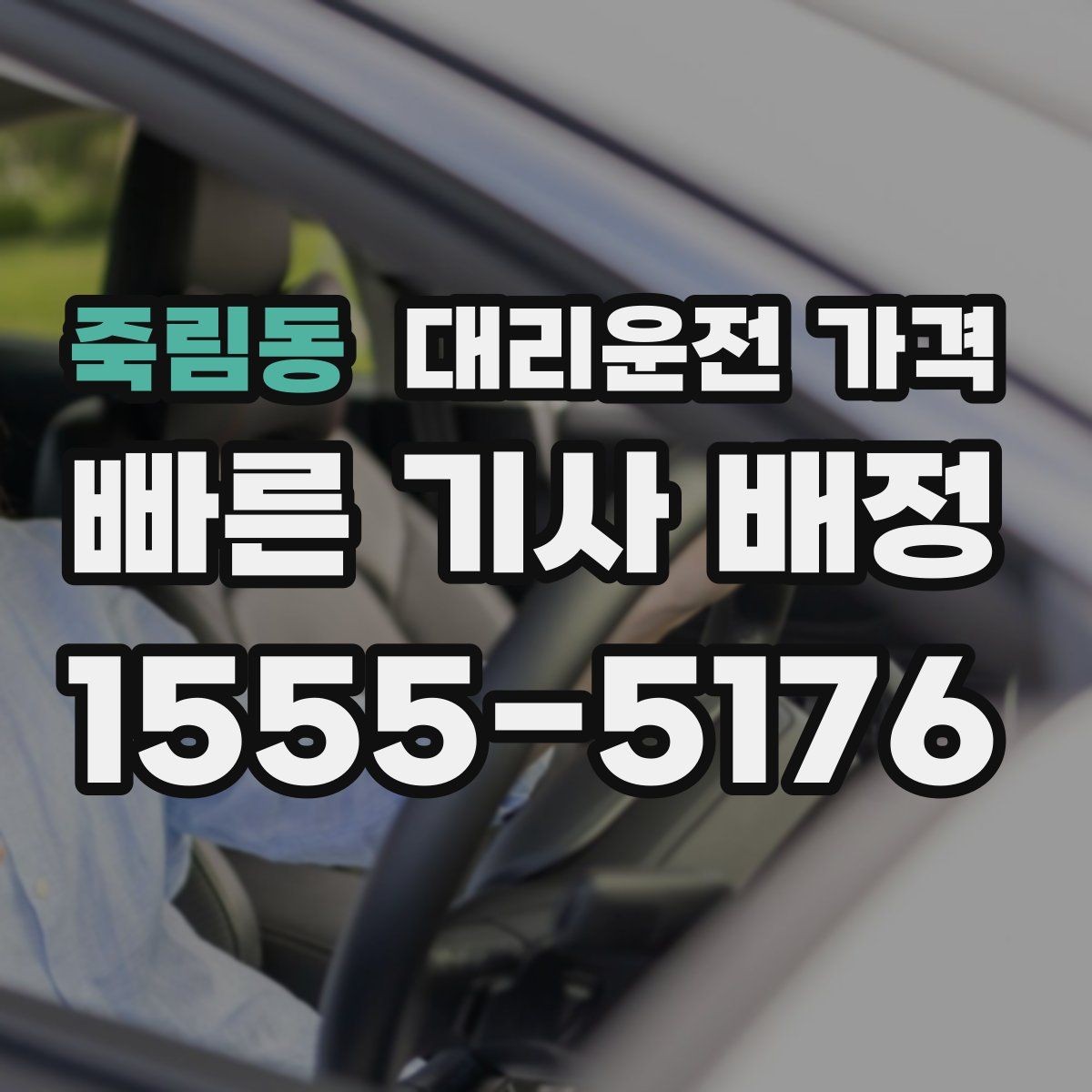 죽림동 대리운전 가격 주말 밤에 더 확인이 필요한 이유