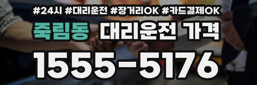 죽림동 대리운전 가격