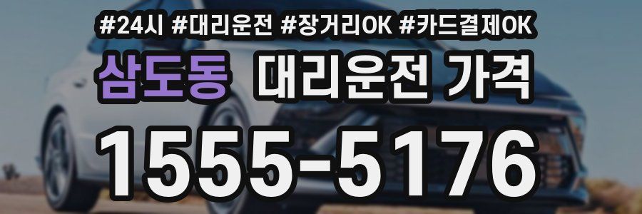 삼도동 대리운전 가격