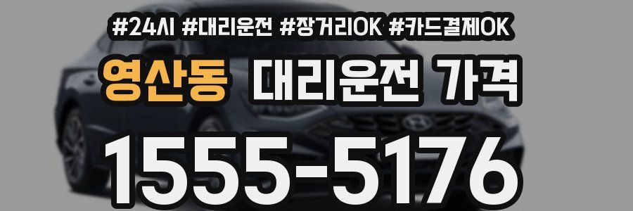 영산동 대리운전 가격