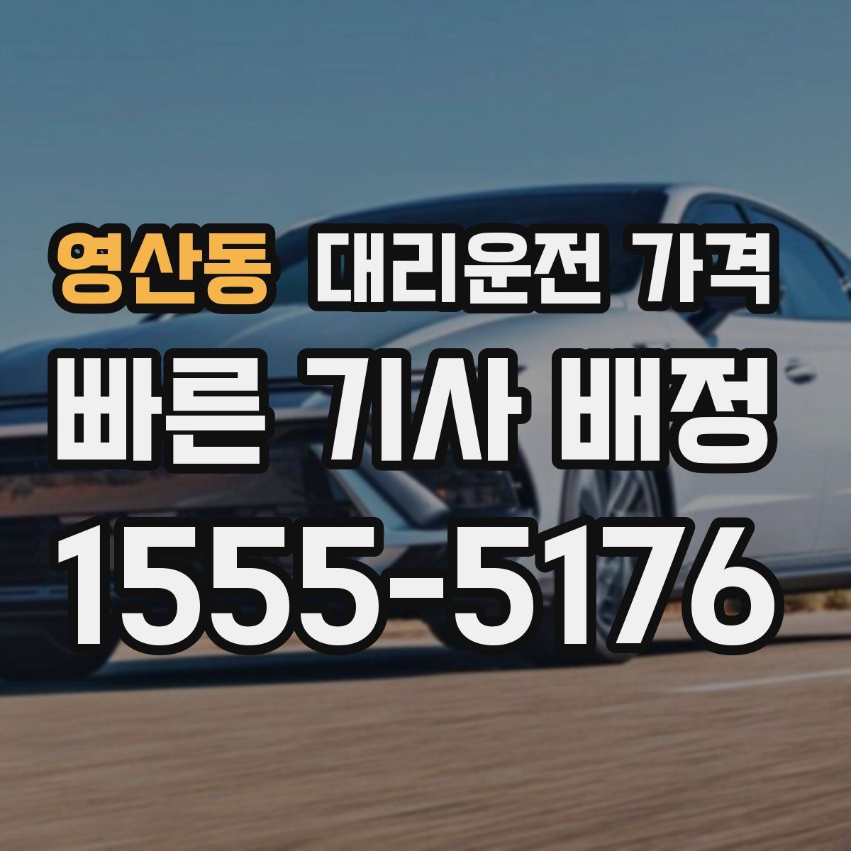 영산동 대리운전