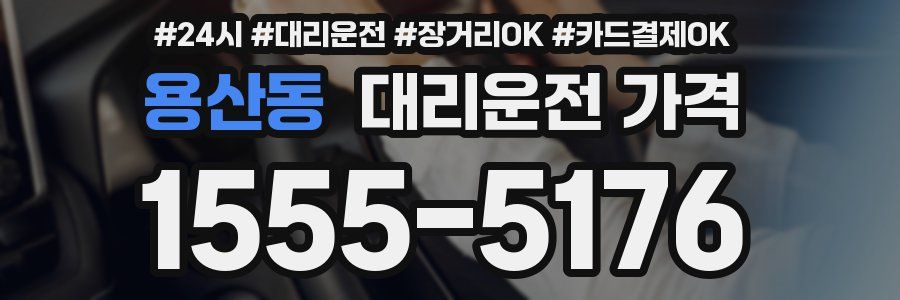 용산동 대리운전 가격