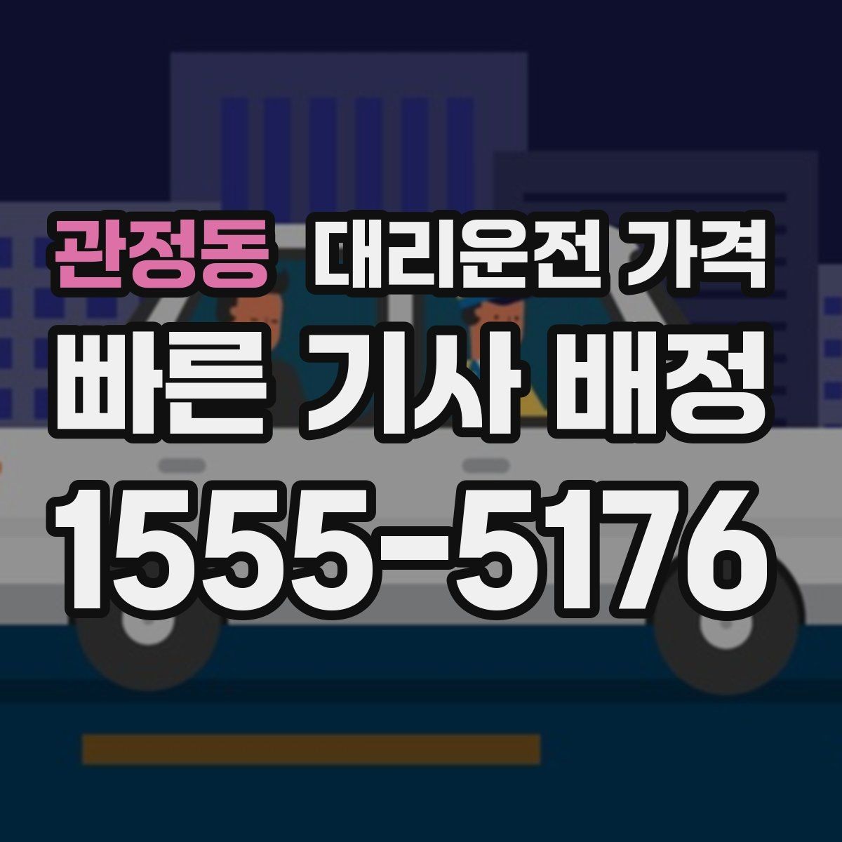 관정동 대리운전 가격 같은 거리라도 달라질 수 있는 이유