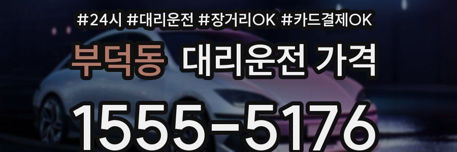 부덕동 대리운전 가격