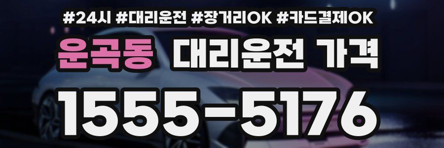 운곡동 대리운전 가격