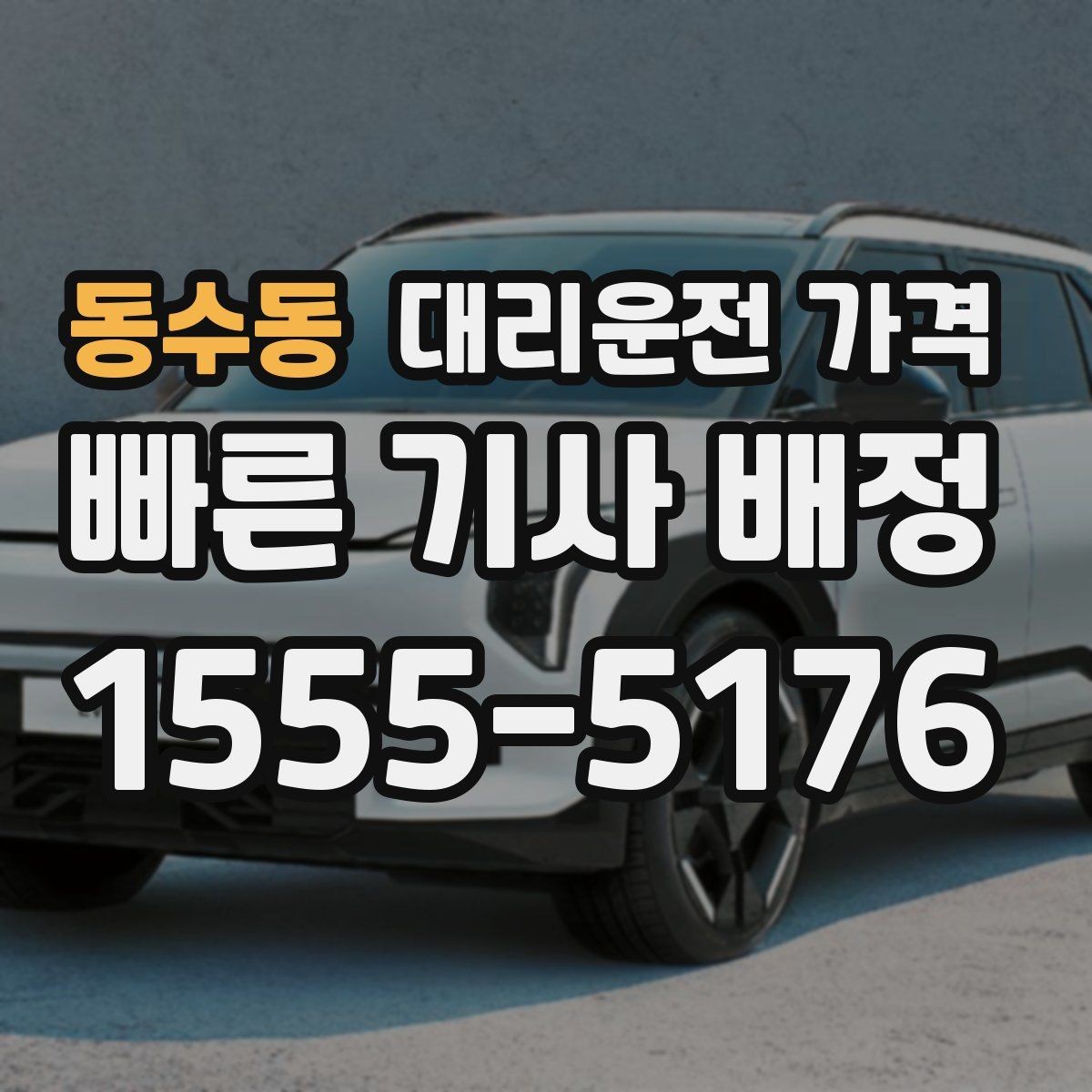 동수동 대리운전 가격 관련해서 단체 이용 정산 팁