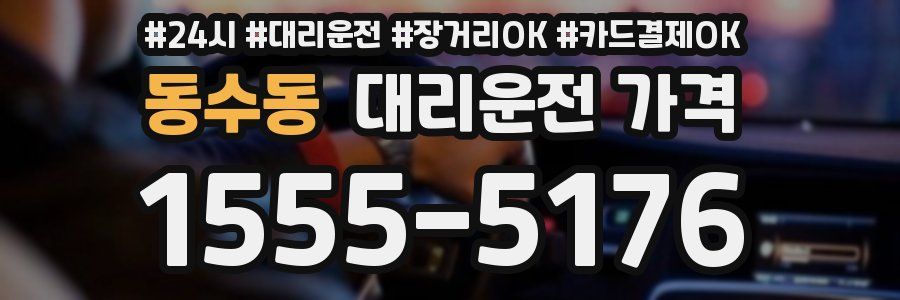 동수동 대리운전 가격