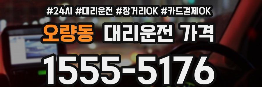 오량동 대리운전 가격